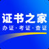 证书之家