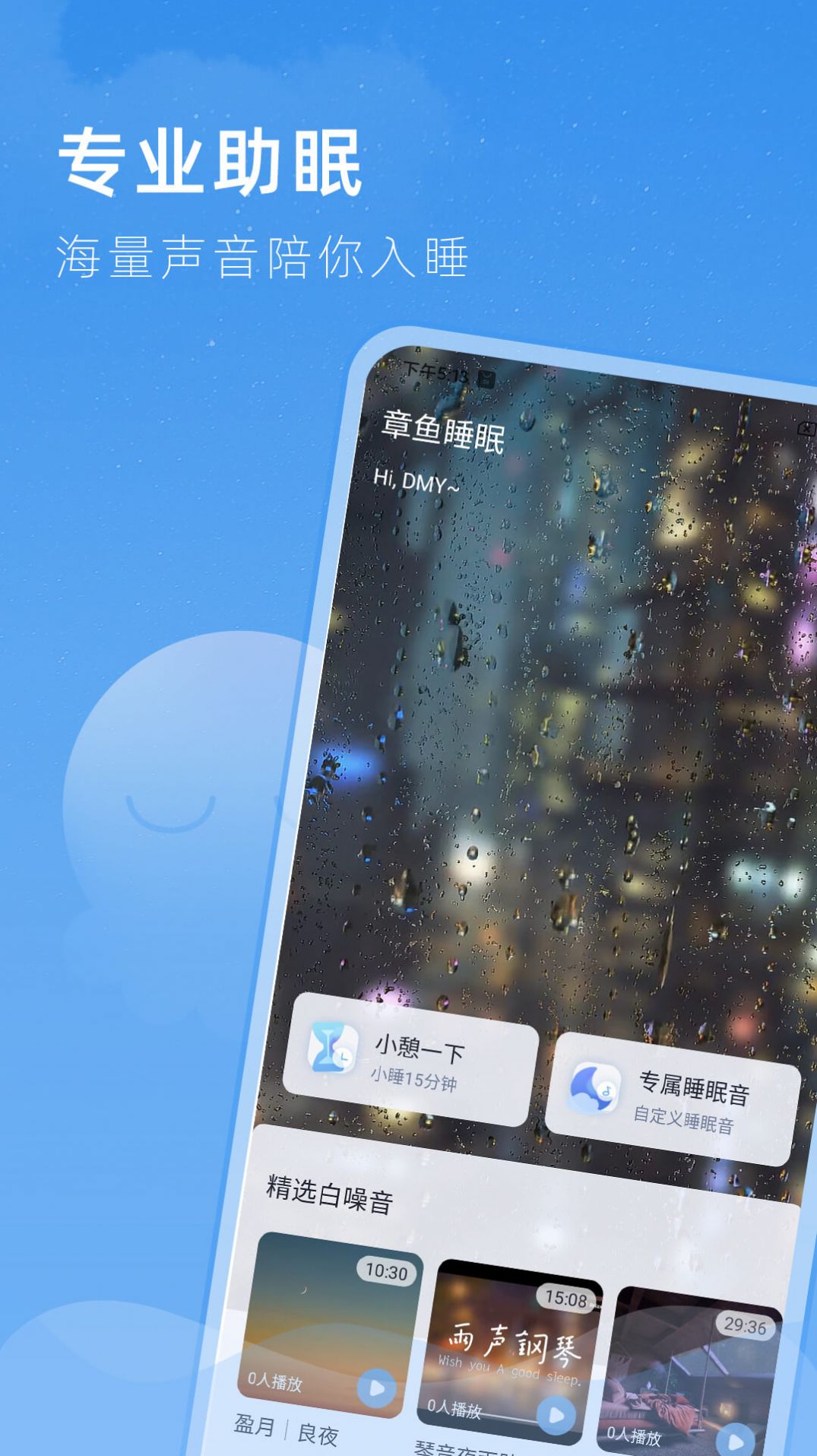 章鱼睡眠app安卓版