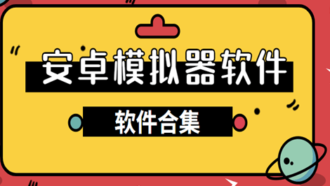模拟器 