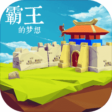 霸王的梦想单机版1.002