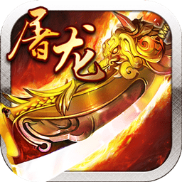 屠龙霸业红包版