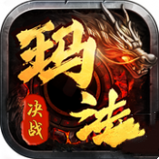 决战玛法(雷霆一区)