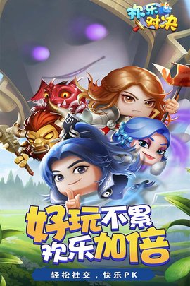 欢乐对决应用宝版