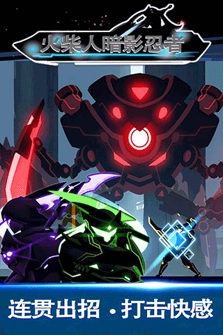 火柴人暗影忍者手游