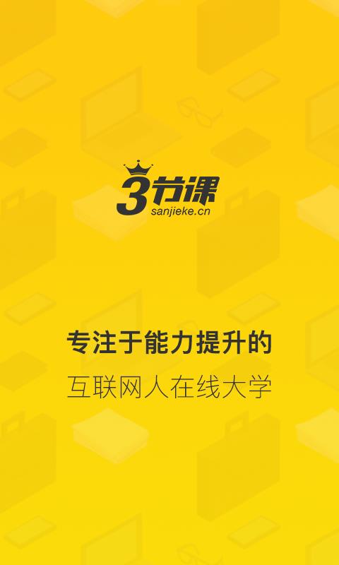 三节课APP