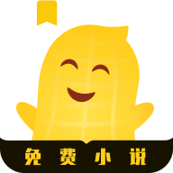 花生免费小说app最新版
