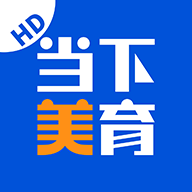 当下美育app最新版
