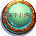 纵横宇宙塔防游戏官方版