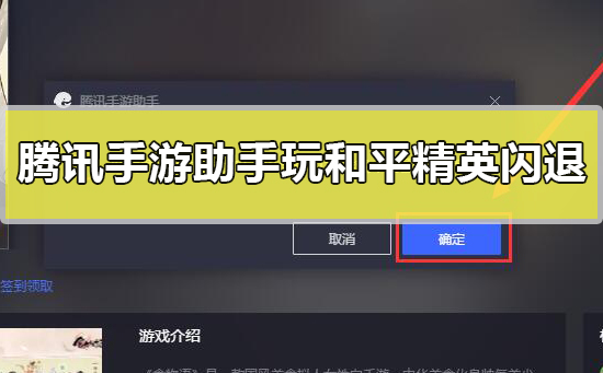 腾讯手游助手玩和平精英闪退怎么办