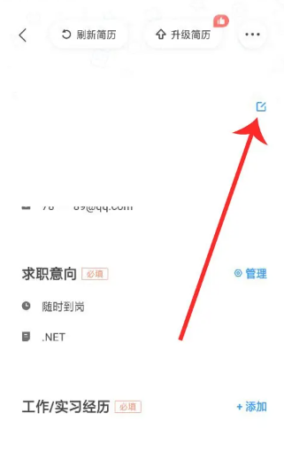《智联招聘》简历修改方法