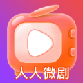 人人微剧app官方