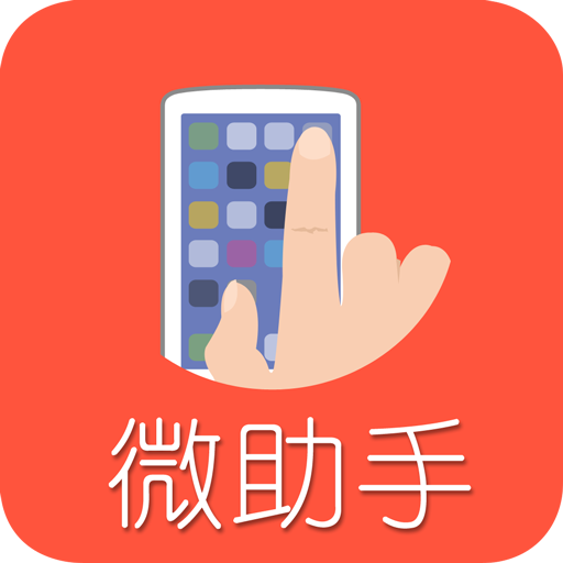 微助手2023最新版