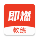 即燃教练客户端