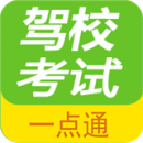 驾校考试一点通2023版