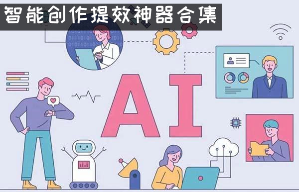 智能创作提效神器合集