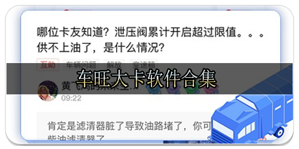 车旺大卡软件合集
