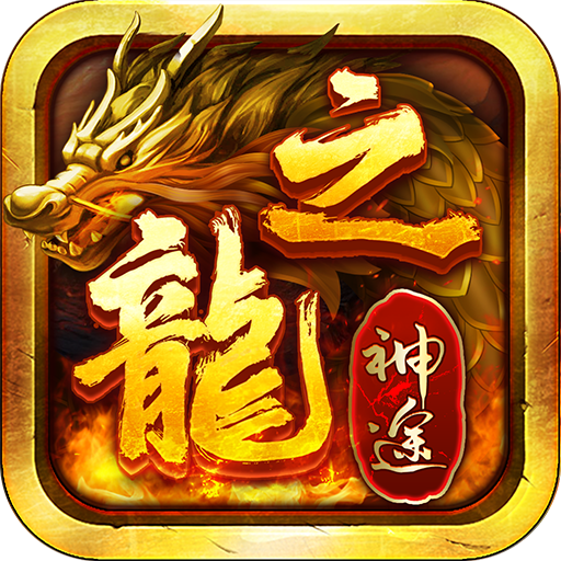 龙之神途1.80