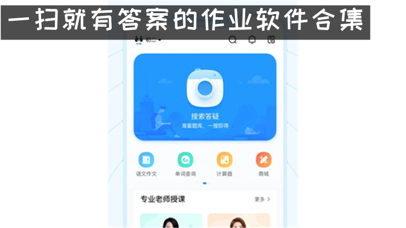 一扫就有答案的作业软件合集