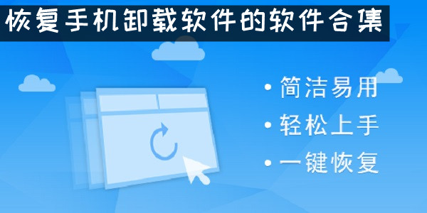 恢复手机卸载软件的软件合集