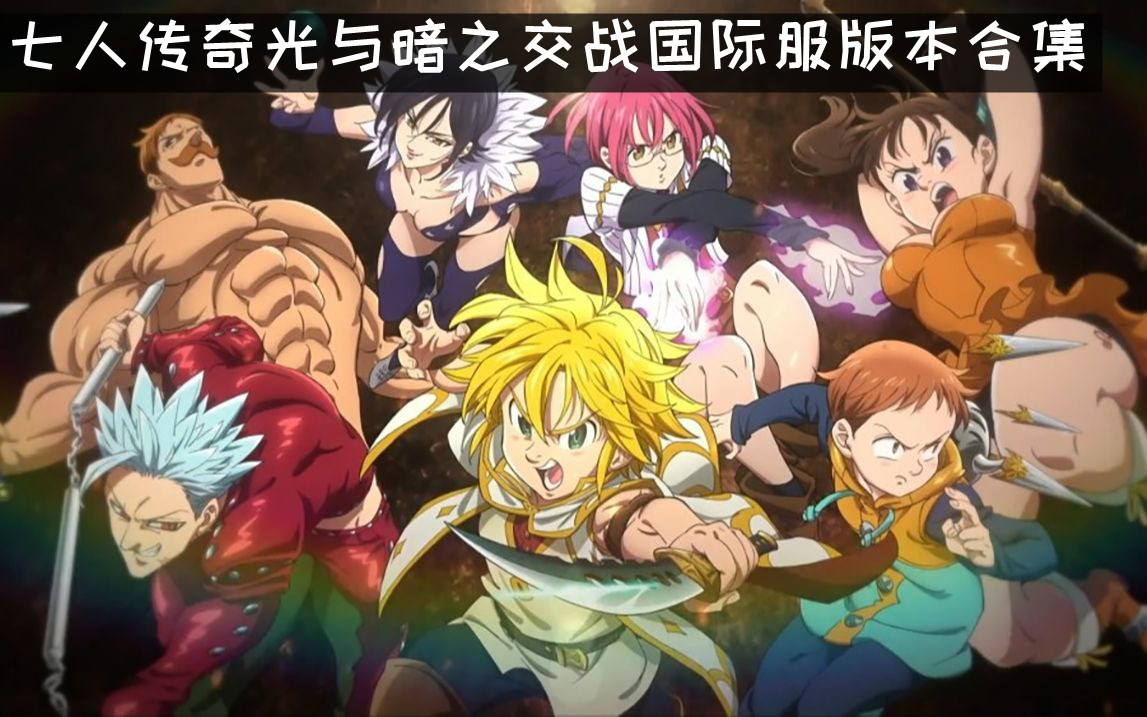 七人传奇光与暗之交战国际服版本合集
