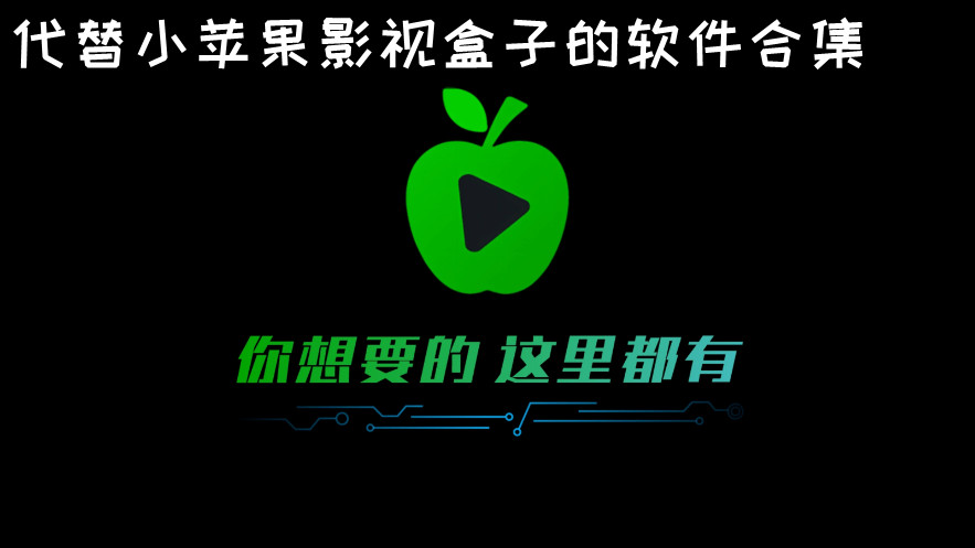 代替小苹果影视盒子的软件合集