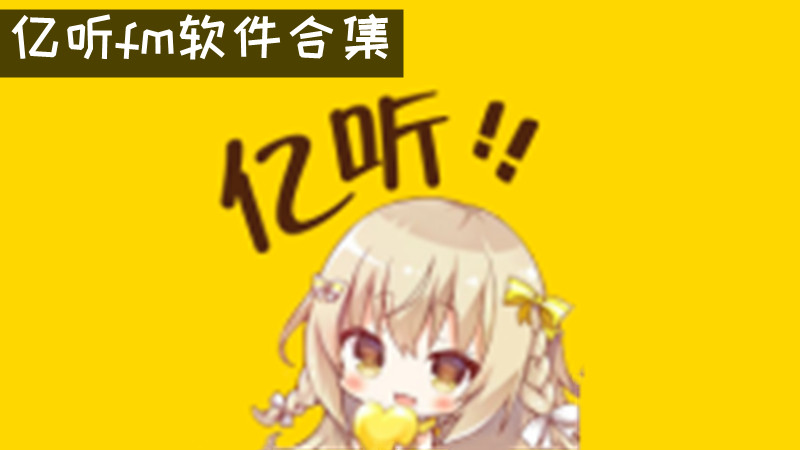 亿听fm软件合集
