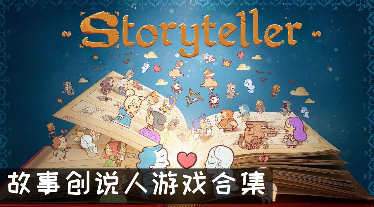 故事创说人游戏合集
