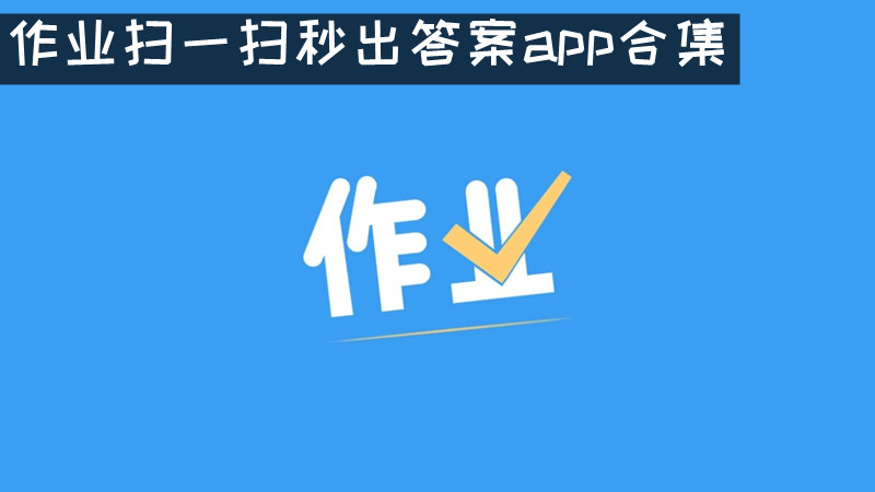 作业扫一扫秒出答案app合集
