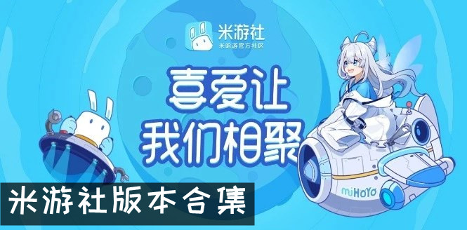 米游社版本合集