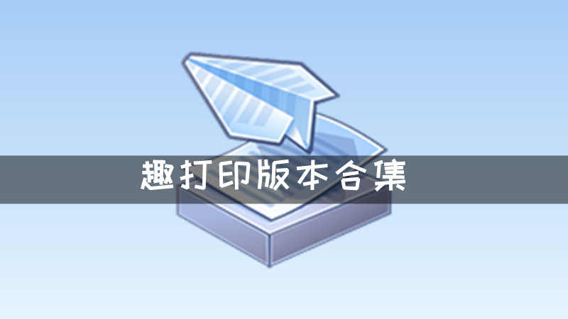 趣打印版本合集