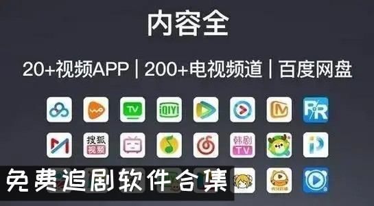 免费追剧全免费软件合集