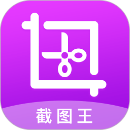 截图王