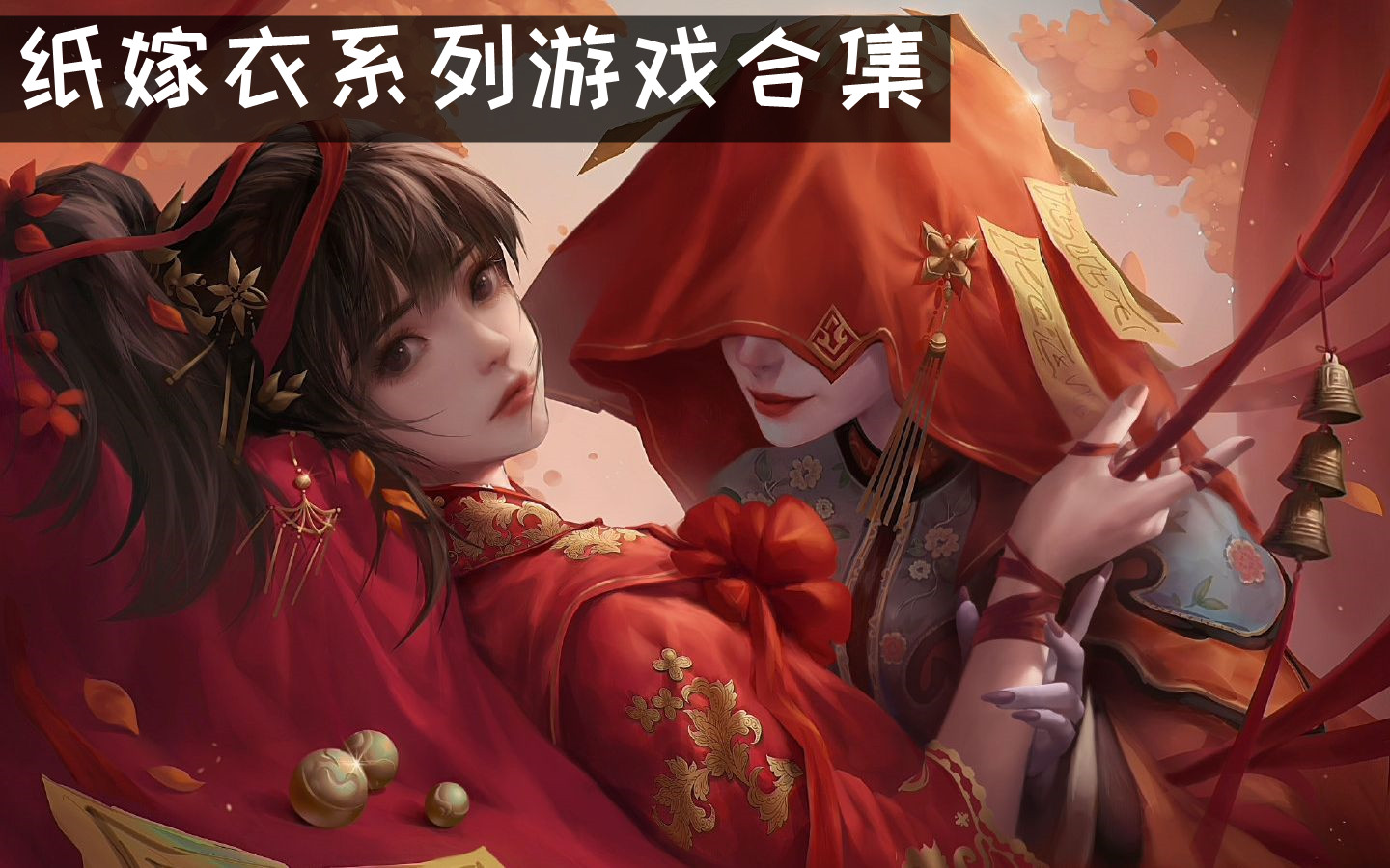 纸嫁衣系列游戏合集