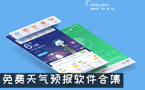 免费天气预报软件合集