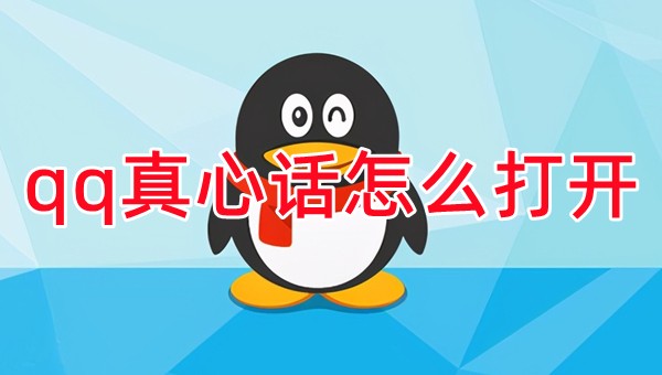 《QQ》真心话打开方法