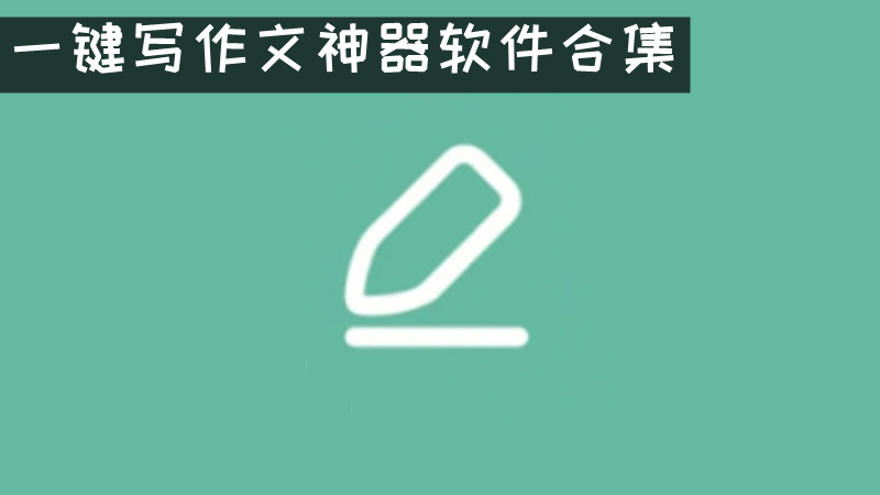 一键写作文神器软件合集