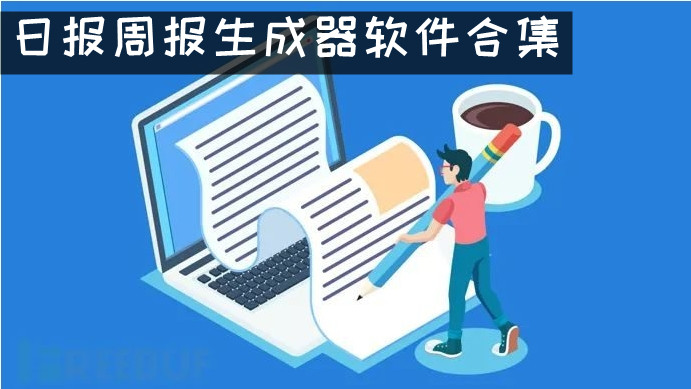 日报周报生成器软件合集