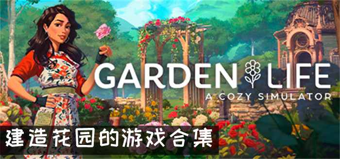 建造花园的游戏合集