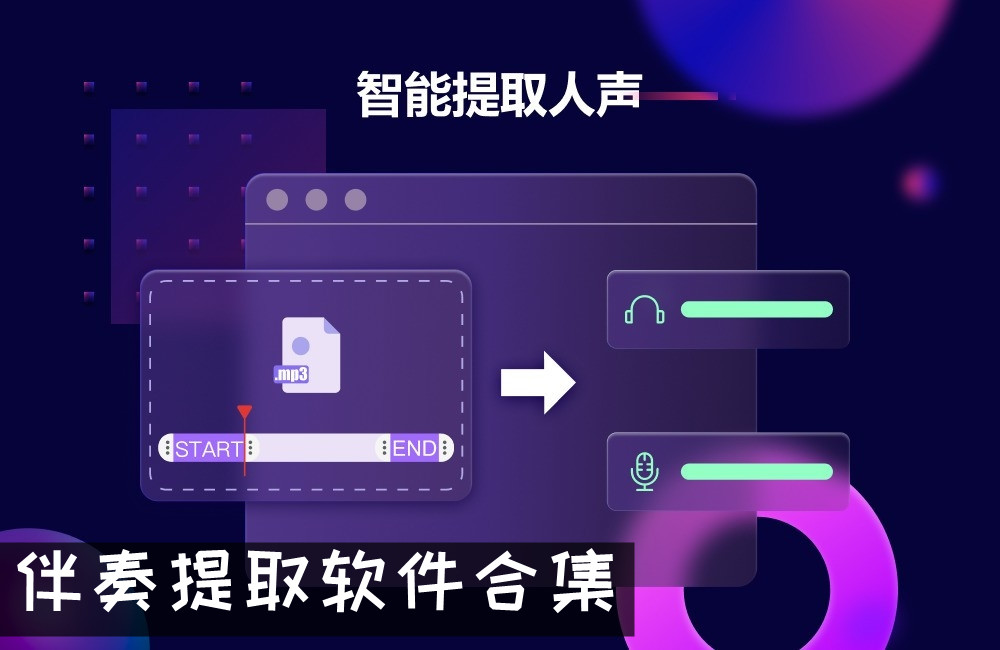 伴奏提取软件合集
