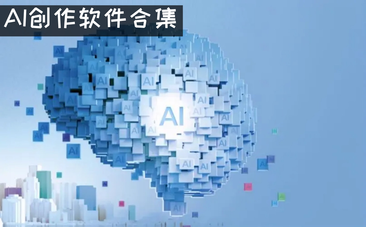 AI创作软件合集