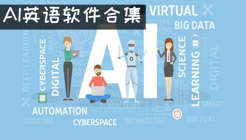 AI英语软件合集