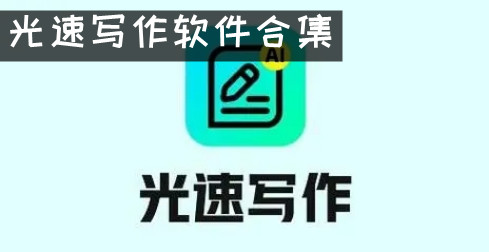 光速写作软件合集