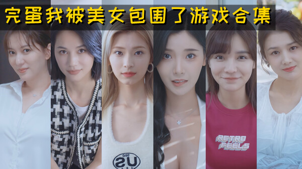 完蛋我被美女包围了游戏合集