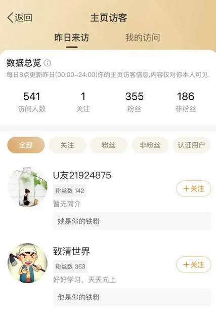 《微博》测试访客记录查看方法