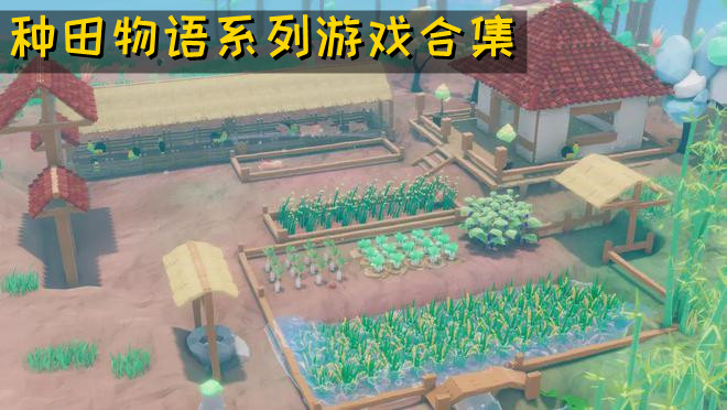 种田物语系列游戏合集