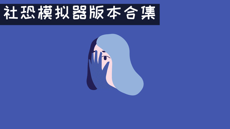 社恐模拟器版本合集