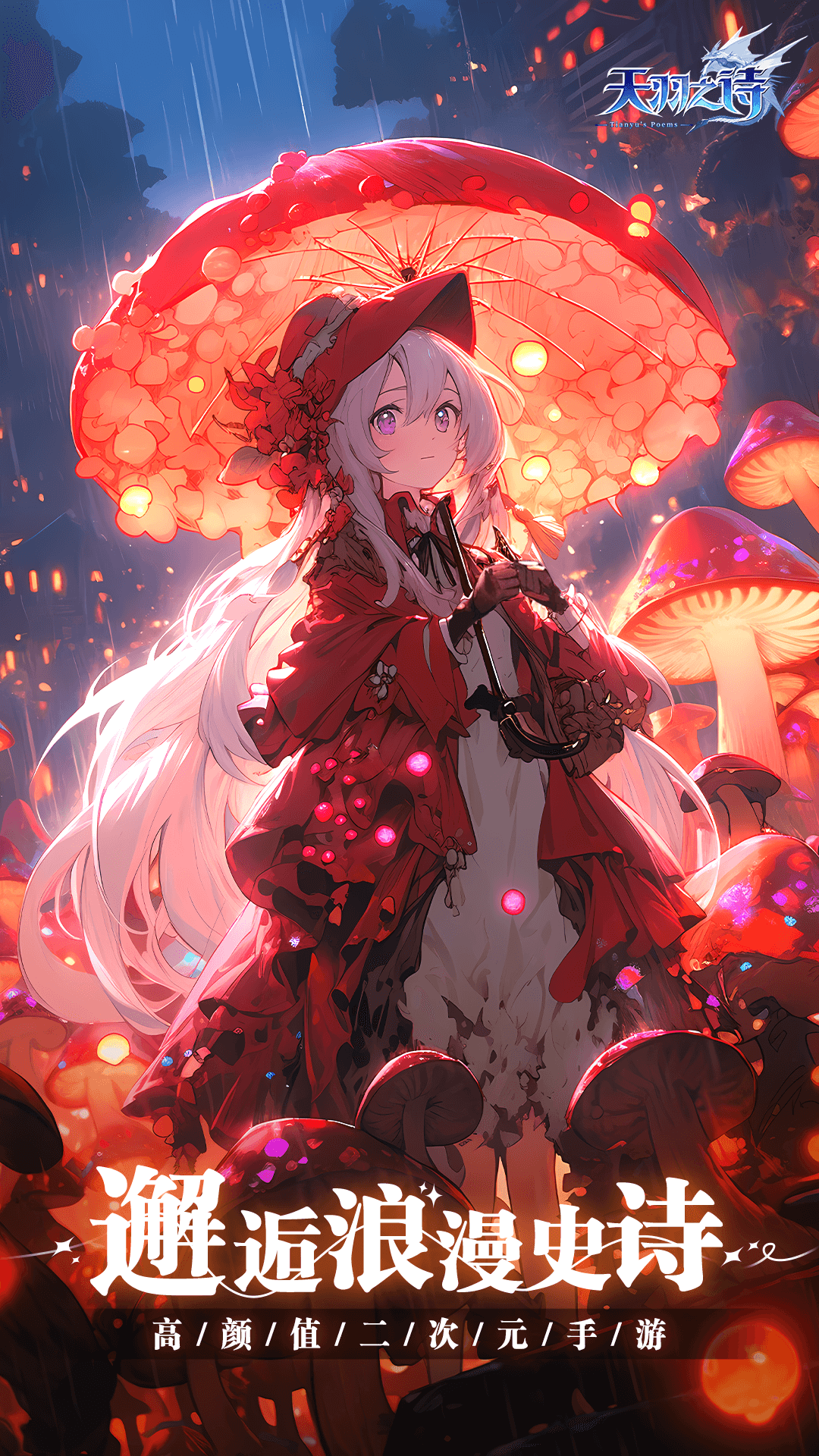 天羽之诗手游截图1