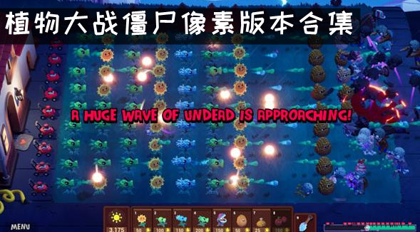 植物大战僵尸像素版本合集
