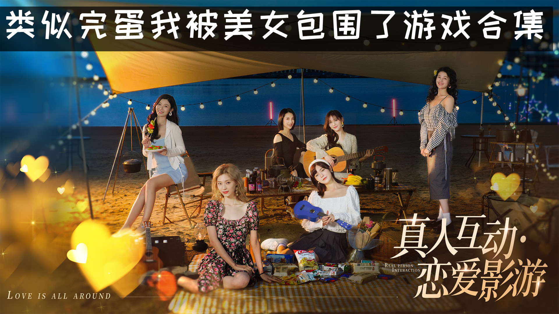 类似完蛋我被美女包围了游戏合集