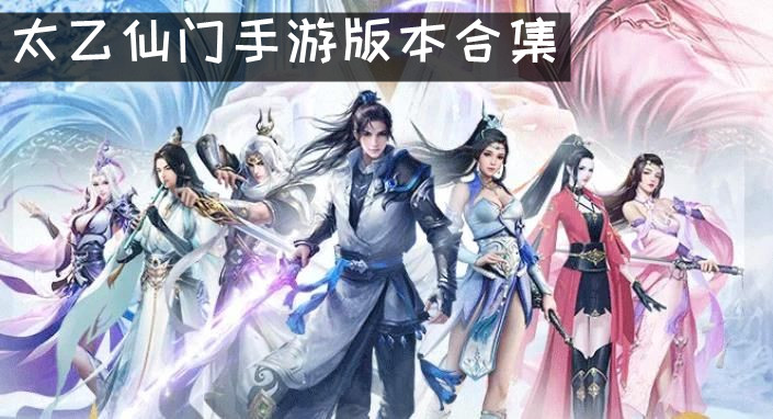 太乙仙门手游版本合集